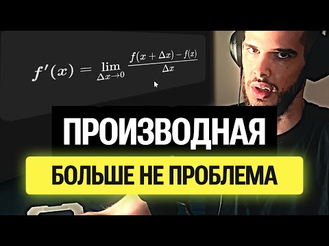 Видео: Запомнишь ВСЕ правила гораздо быстрее ПРИМЕРЫ и СМЫСЛ производной