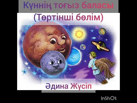 Видео: Күннің тоғыз бласы (Төртінші бөлім)