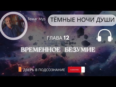 Видео: 21. Тёмная ночь души. Временное безумие