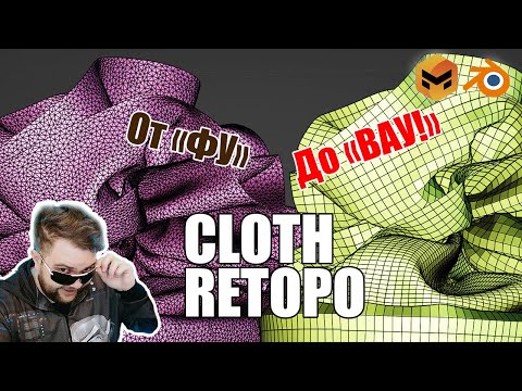 Видео: ClothRetopo -  идеальная и быстрая ретопология одежды. Marvelous Designer, Blender Geometry Nodes