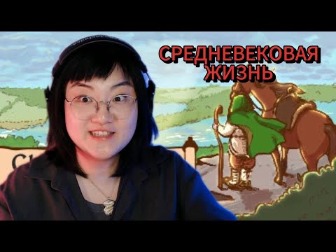 Видео: ИЗ ГРЯЗЕЙ В ШУТЫ ► Choice of Life: Middle Ages #1