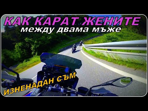 Видео: Как карат жените МОТОР