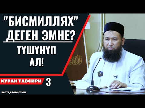 Видео: "БИСМИЛЛЯХ"  ДЕГЕН ЭМНЕ?  ТҮШҮНҮП АЛ!