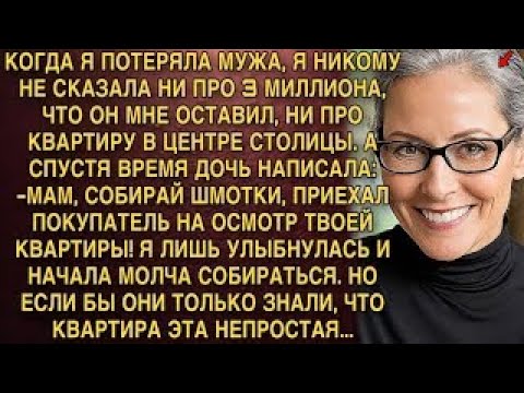 Видео: КОГДА Я ПОТЕРЯЛА МУЖА, Я НИКОМУ НЕ СКАЗАЛА НИ ПРО 3 МИЛЛИОНА, ЧТО ОН МНЕ ОСТАВИЛ, НИ ПРО КВАРТИ