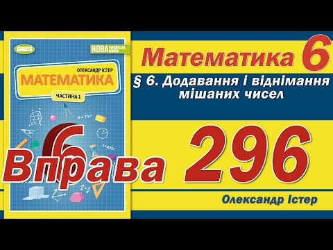 Видео: Істер Вправа 296. Математика 6 клас