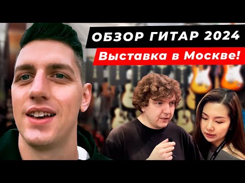 Видео: КАКУЮ ГИТАРУ ВЫБРАТЬ? Обзор выставки Музыка Москва 2024!