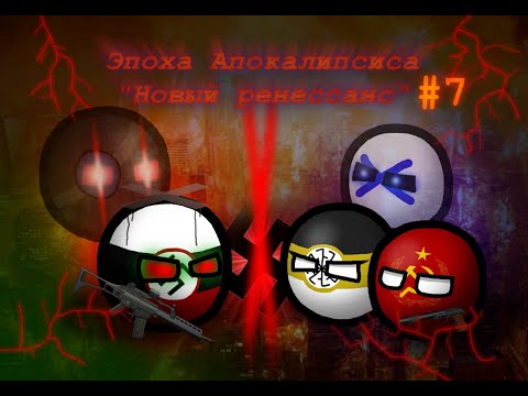 Видео: Эпоха Апокалипсиса: Новый Ренессанс/7 серия - Финал. Countryballs.