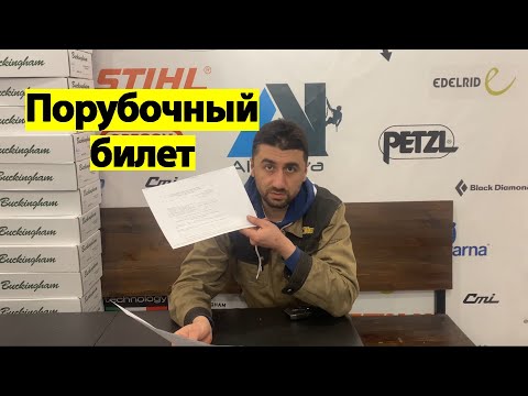 Видео: Как получить порубочный билет