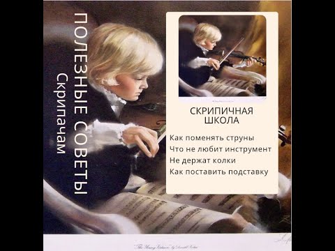Видео: Полезные советы скрипачам