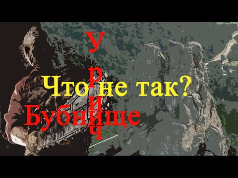 Видео: Шукач ТВ | Что не так с УРИЧЕМ и БУБНИЩЕМ