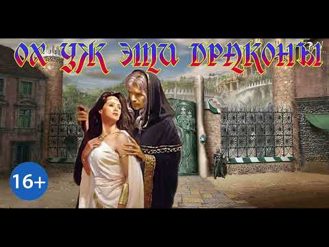 Видео: ЛЮБОВНОЕ МИНИ / ОХ УЖ ЭТИ ДРАКОНЫ