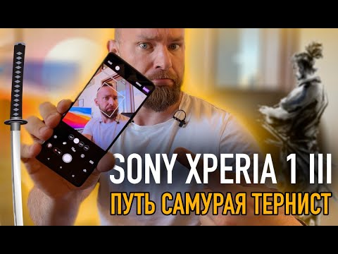 Видео: SONY XPERIA 1 iii | Снова лучший, но...