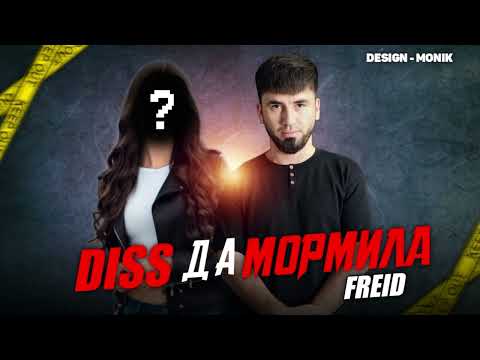 Видео: Freid - Diss да Мормила