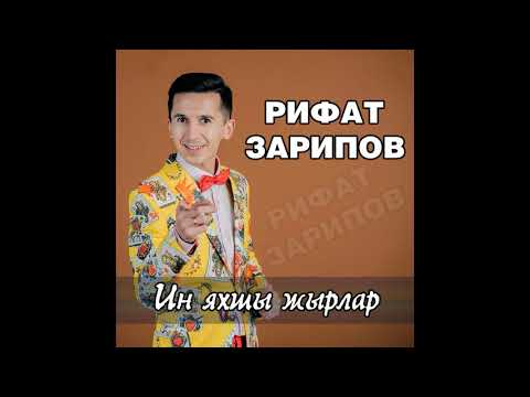 Видео: Рифат Зарипов -  Иң яхшы җырлар \ 2019