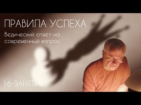 Видео: 16 занятие. Правила успеха