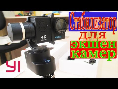 Видео: СТАБИЛИЗАТОР ДЛЯ ЭКШЕН КАМЕР YI Handheld Gimbal!!!УНИВЕРСАЛЬНЫЙ БЮДЖЕТНЫЙ ВАРИАНТ!!!