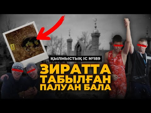 Видео: ЗИРАТТА ТАБЫЛҒАН ПАЛУАН БАЛА | АСТАНА | №189