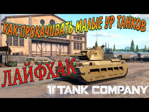 Видео: Tank Company ЛАЙФХАК по прокачке танков // для новичков)