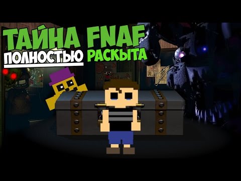 Видео: Five Nights At Freddy's - ТАЙНА FNAF ПОЛНОСТЬЮ РАСКРЫТА!