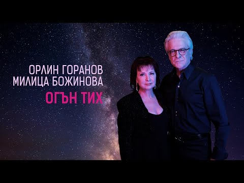 Видео: Орлин Горанов и Милица Божинова • ОГЪН ТИХ • (22.11.22.)