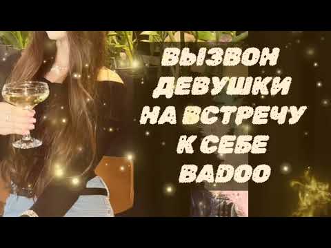 Видео: Вызвон к себе девушки с сайта знакомств ( онлайн знакомства )
