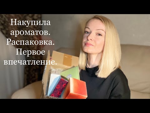 Видео: КУПИЛА МНОГО АРОМАТОВ. РАСПАКОВКА.