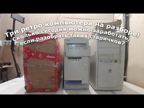 Видео: Оцениваю, тестирую и разбираю старые компьютеры