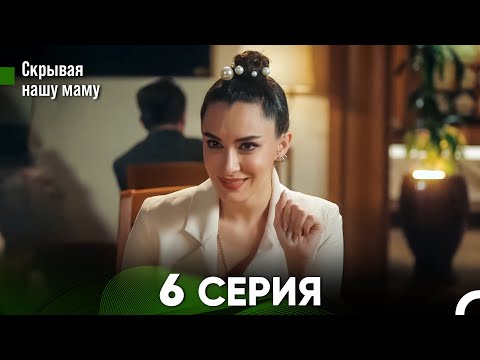 Видео: Скрывая  нашу маму 6 серия (русский дубляж) FULL HD