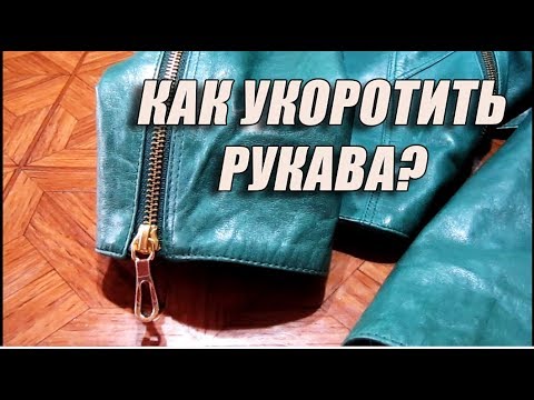 Видео: Как укоротить рукава? | Как нельзя укорачивать рукава