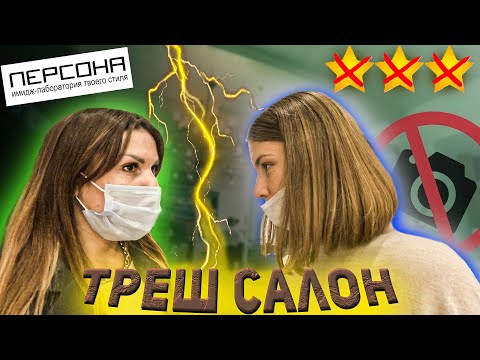 Видео: ТРЕШ-ОБЗОР ЛЮКСОВОГО САЛОНА КРАСОТЫ 🆘   Треш-обзор салона красоты