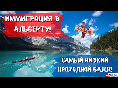 Видео: Иммиграция в Альберту! Самый низкий проходной балл!