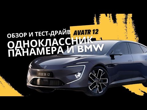 Видео: Обзор и тест-драйв одноклассника Панамера и BMW - Avatr 12 #авто #автомобиль