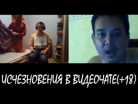 Видео: ИСЧЕЗНОВЕНИЯ В ВИДЕОЧАТЕ | ИЛЛЮЗИЯ В ВИДЕОЧАТЕ #8 (+18)