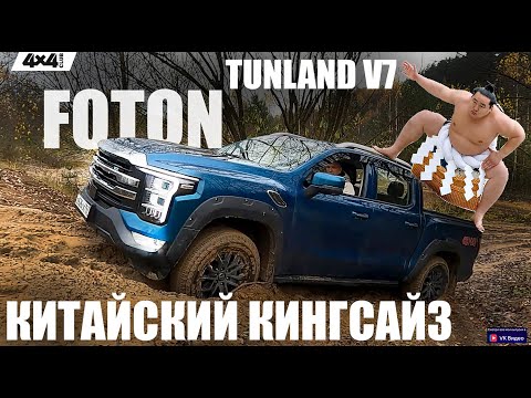 Видео: FOTON TUNLAND V7: Китайский кингсайз