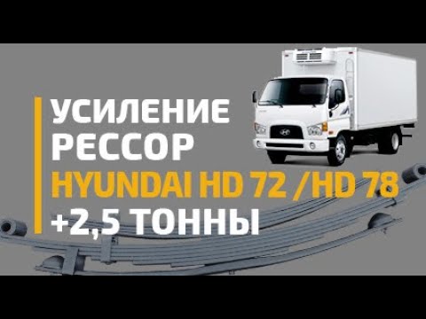 Видео: Рессоры для Hyundai hd-72; Hyundai hd-78