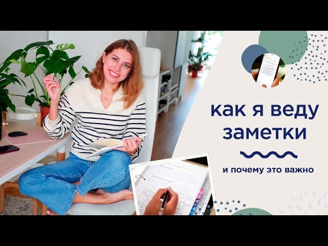 Видео: Как вести записи на работе и в учебе, чтоб не впустую!