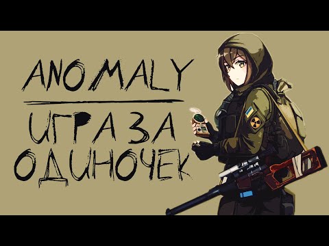 Видео: S.T.A.L.K.E.R. Anomaly - Игра за Одиночек