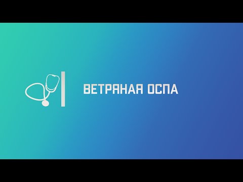 Видео: Ветряная оспа. Лекция для студента и практикующего врача.