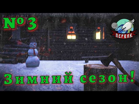 Видео: DayZ  |  №3  | PERVAK | PVE | Зимний сезон!