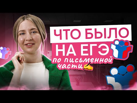 Видео: Что было на ЕГЭ по английскому языку?  Английский язык с Региной Брайт | ЕГЭ 2025 | СМИТАП