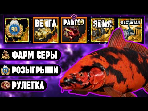 Видео: 🔴 СТРИМ РР4┃🏆 ТУРНИРЫ с ПРИЗАМИ на ОЗЕРЕ МЕДНОМ┃🎁 РОЗЫГРЫШИ┃😱 РАПТОР и ВЕНГА в РУЛЕТКАХ┃maXS1k