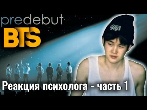 Видео: BTS - СУПЕРСТАР из ПОДВАЛА! Реакция Психолога, Часть 1 #BTS #СуперСтаризПодвала #Реакция