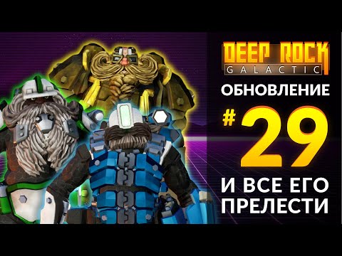 Видео: Обзор UPDATE 29 для DEEP ROCK GALACTIC