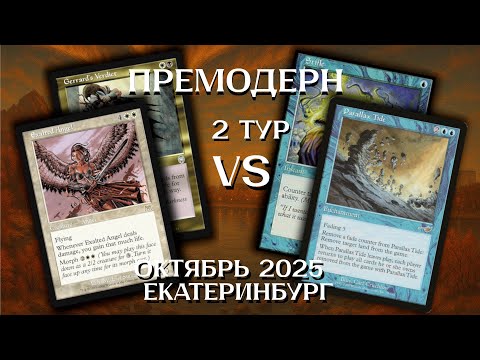 Видео: Премодерн Tide Control - BW Control 2Т Ежемесячный турнир Екатеринбург Premodern