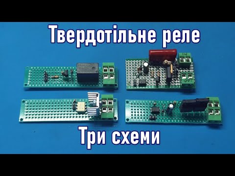 Видео: Саморобне твердотільне реле. Три схеми.