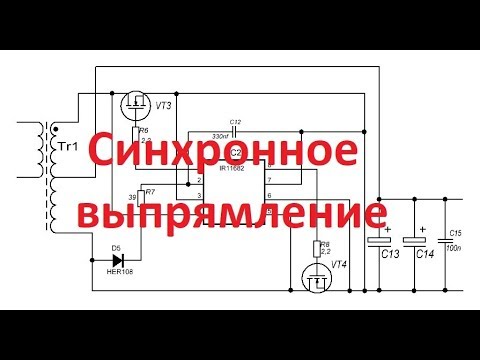Видео: ✅Синхронное выпрямление на IR2161 и IR11682 Часть 1