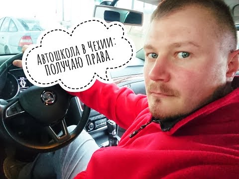 Видео: АВТОШКОЛА В ЧЕХИИ: ПОЛУЧАЮ ПРАВА