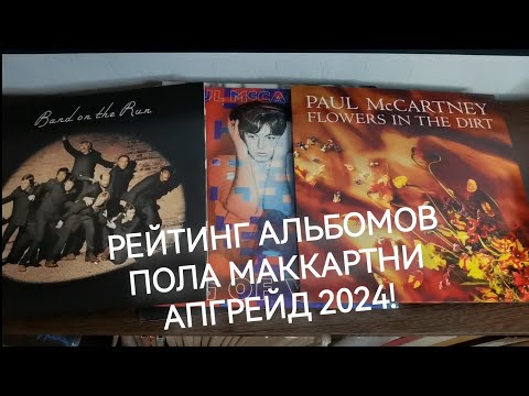 Видео: Обзор #30: Рейтинг альбомов Пола Маккартни. Апгрейд 2024!
