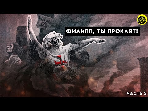 Видео: ИСТОРИЯ ОРДЕНА ТАМПЛИЕРОВ. Часть 2. Проклятье Жака де Моле