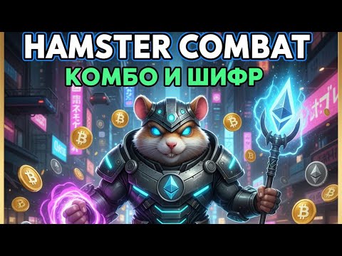 Видео: КОМБО И ШИФР В HAMSTER KOMBAT на 12 и 13 Декабря крипто игра Хамстер Комбат 12.12 + Kод Tower 
